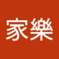 鍾家樂