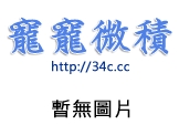 點選圖片可放大