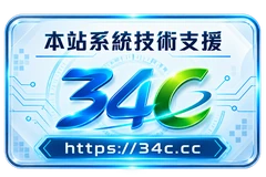 本站系統技術支援 34C